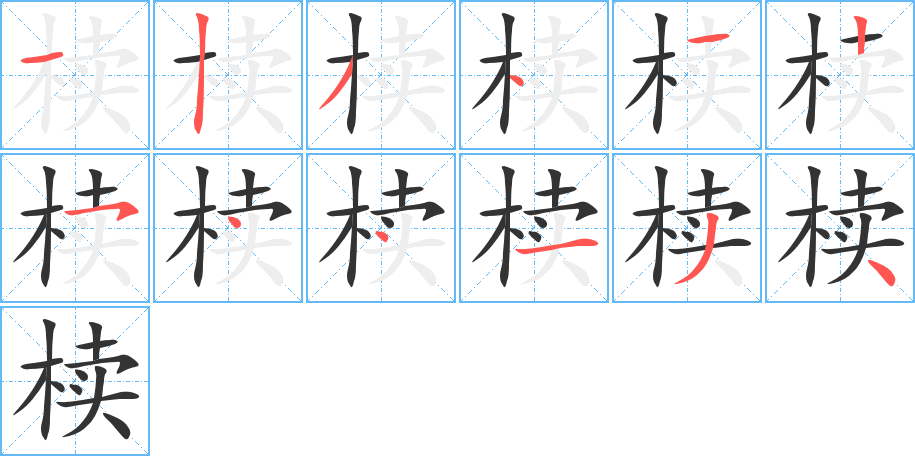 椟的笔画顺序