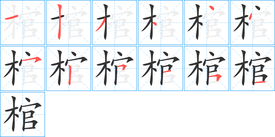 棺的笔画顺序