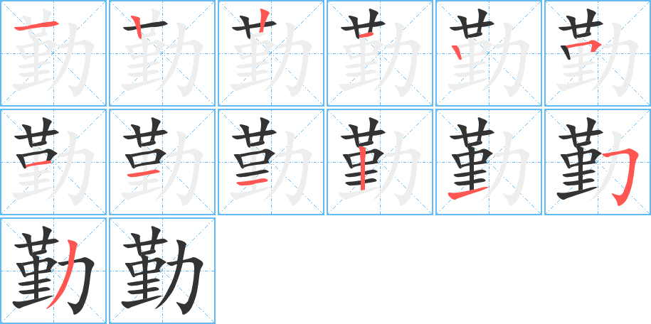 勤的笔画顺序