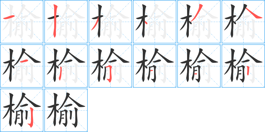 榆的笔画顺序