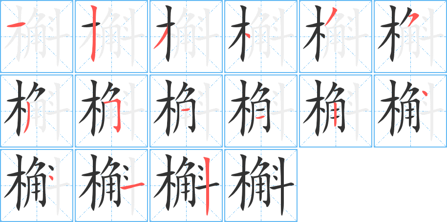 槲的笔画顺序