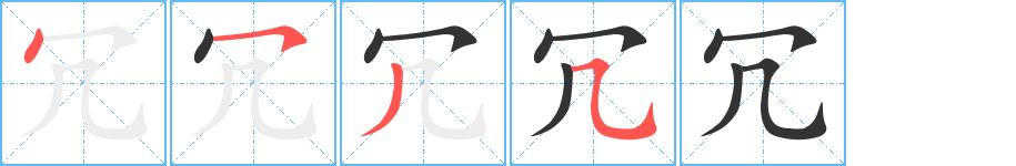 冗的笔画顺序