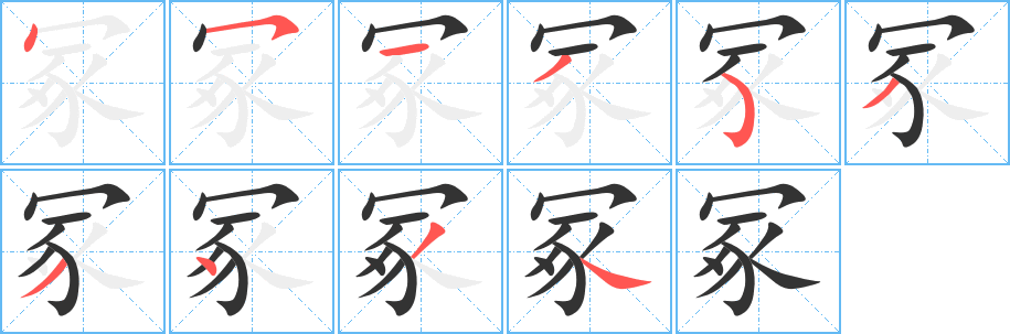 冢的笔画顺序