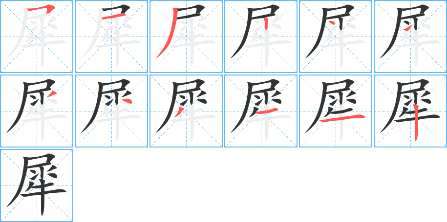 犀的笔画顺序