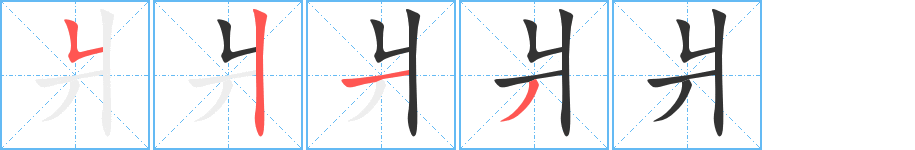 爿的笔画顺序