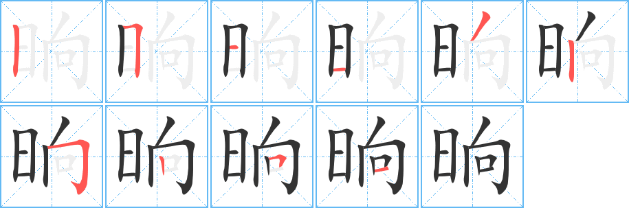 晌的笔画顺序