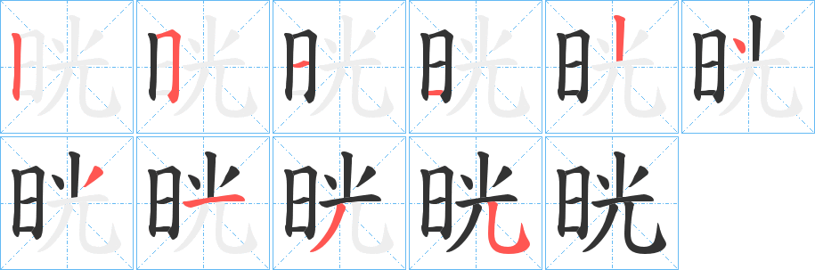 晄的笔画顺序