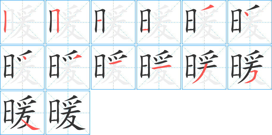 暖的笔画顺序