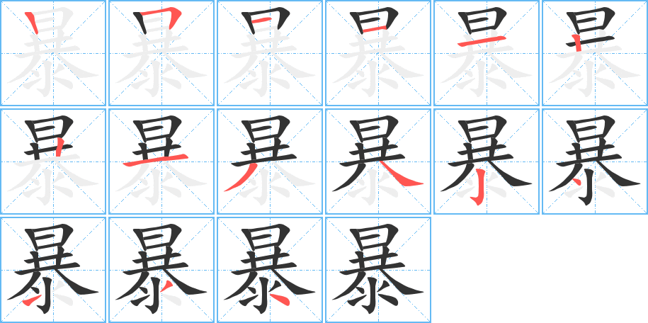 暴的笔画顺序