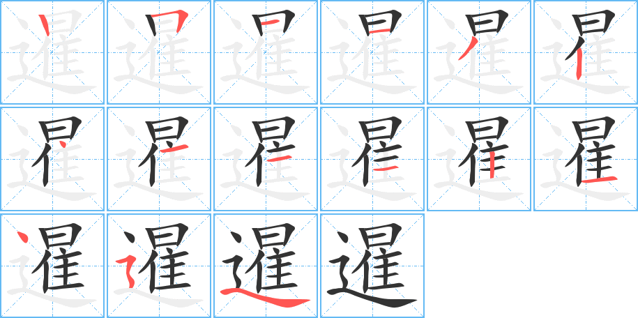 暹的笔画顺序