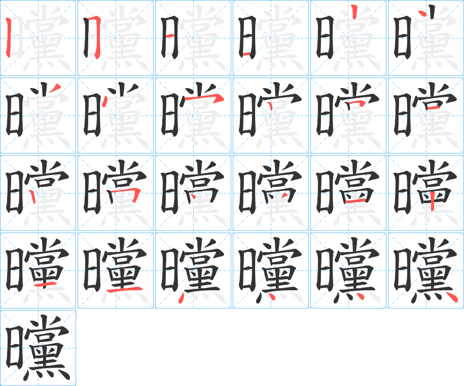 曭的笔画顺序