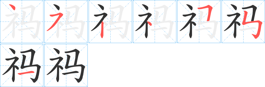 祃的笔画顺序