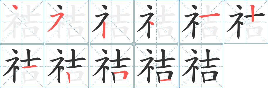祮的笔画顺序