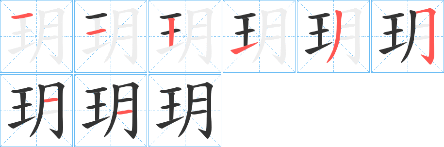 玥的笔画顺序