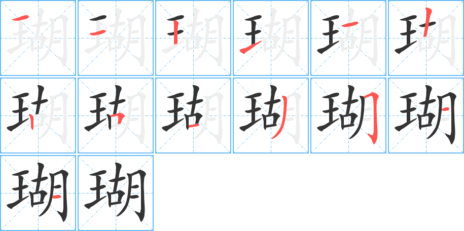 瑚的笔画顺序