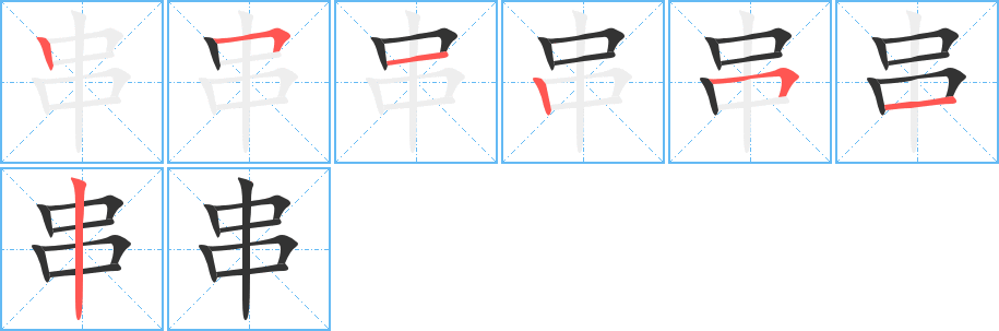 串的笔画顺序