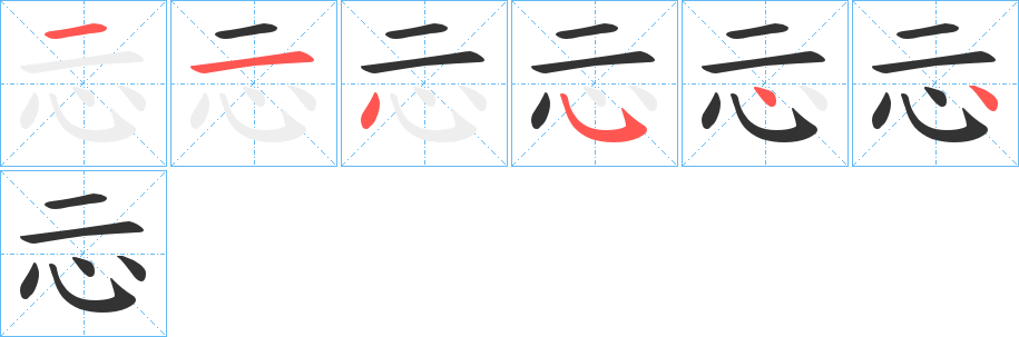 忈的笔画顺序