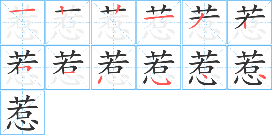 惹的笔画顺序