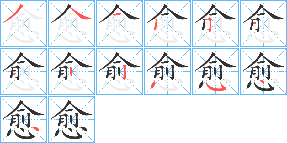 愈的笔画顺序