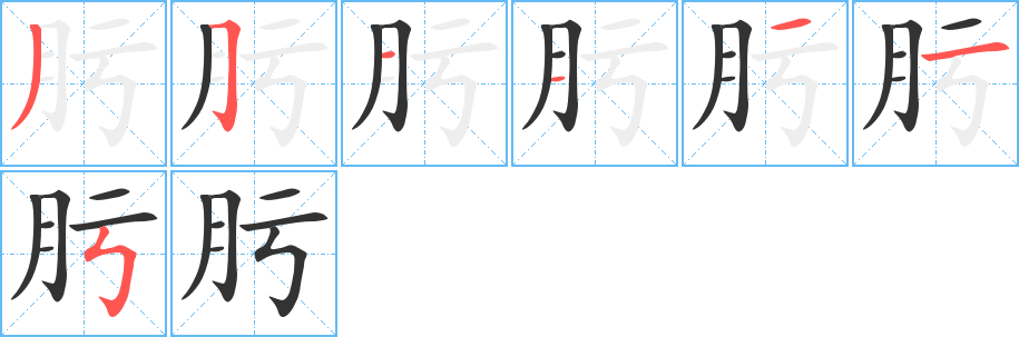 肟的笔画顺序