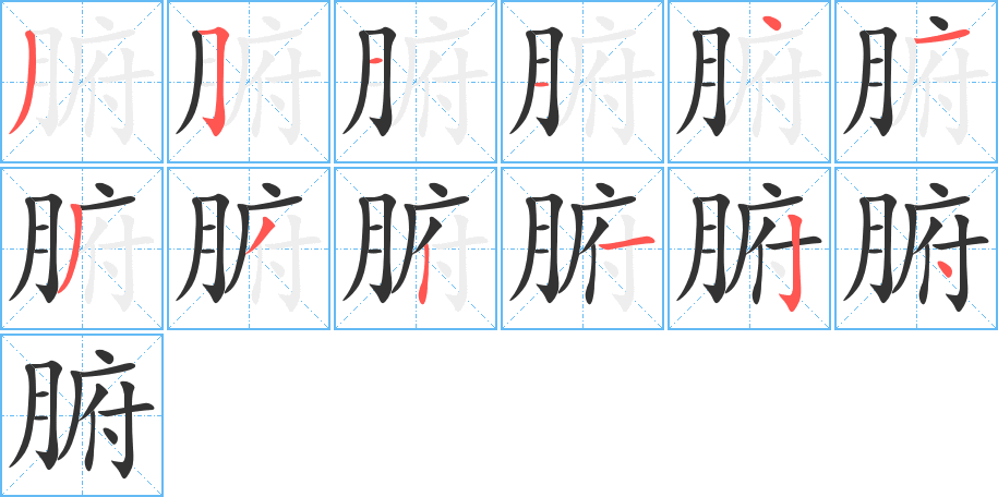 腑的笔画顺序