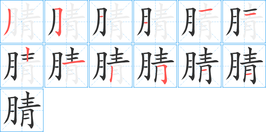 腈的笔画顺序