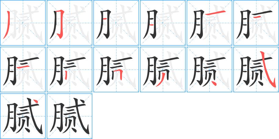 腻的笔画顺序