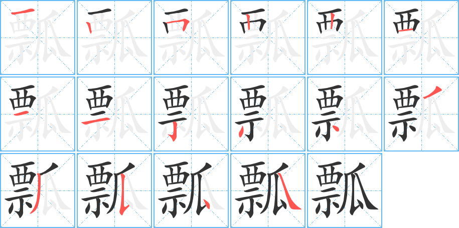 瓢的笔画顺序