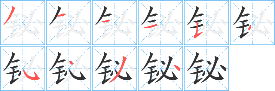 铋的笔画顺序