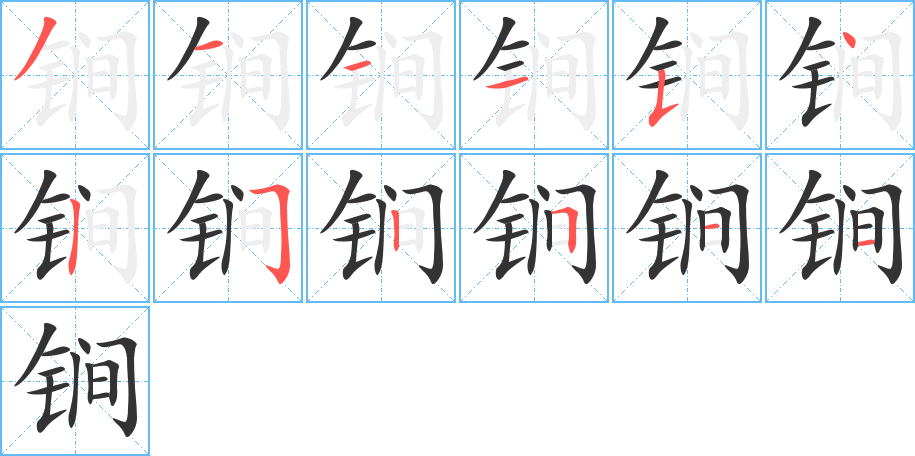 锏的笔画顺序