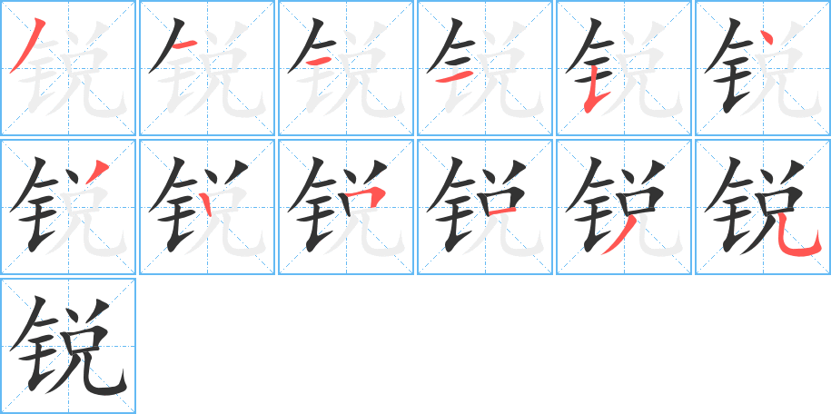 锐的笔画顺序