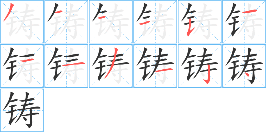 铸的笔画顺序