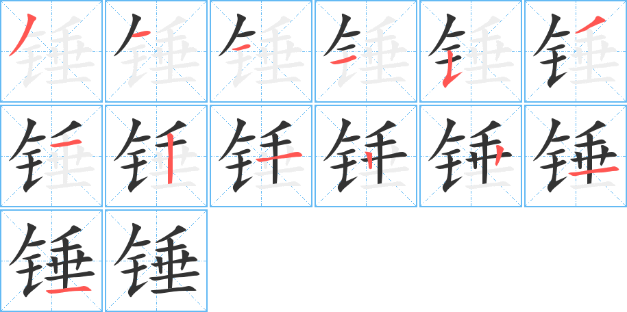 锤的笔画顺序