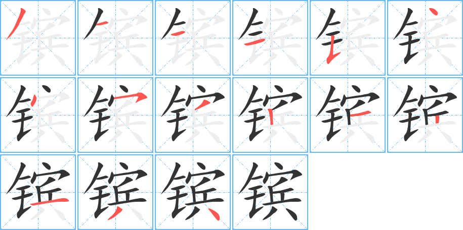 镔的笔画顺序