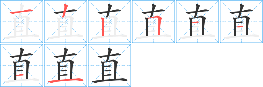 直的笔画顺序