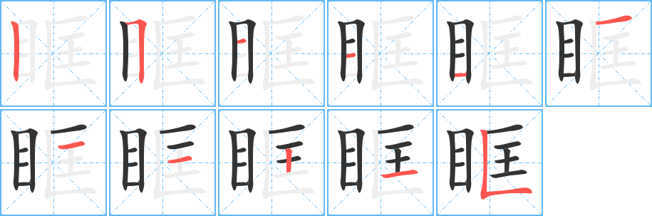 眶的笔画顺序