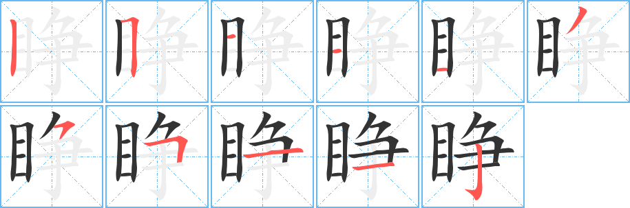 睁的笔画顺序