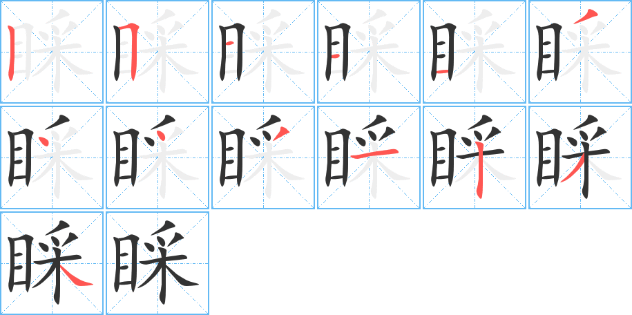 睬的笔画顺序