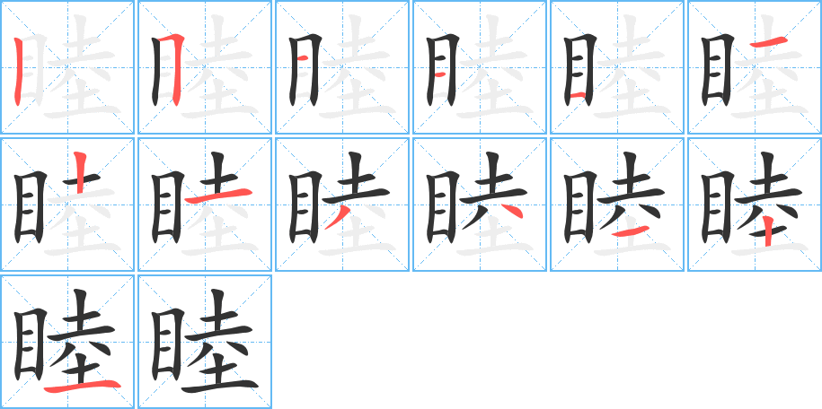 睦的笔画顺序