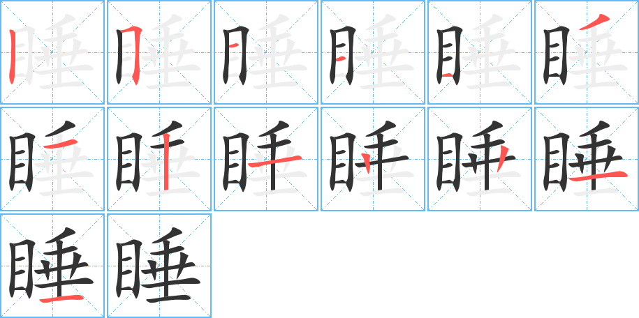 睡的笔画顺序