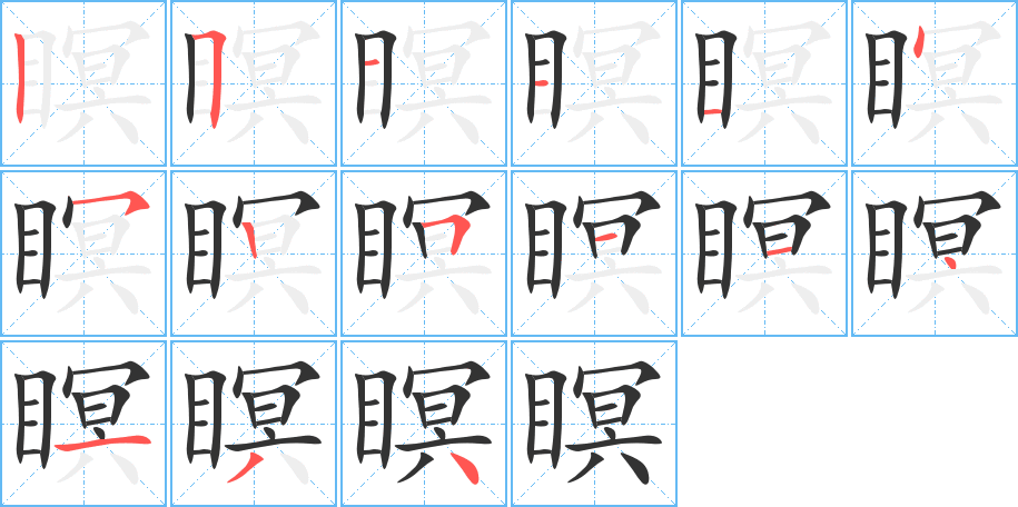 瞑的笔画顺序