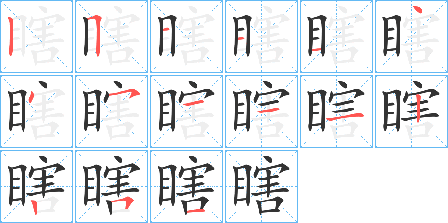 瞎的笔画顺序