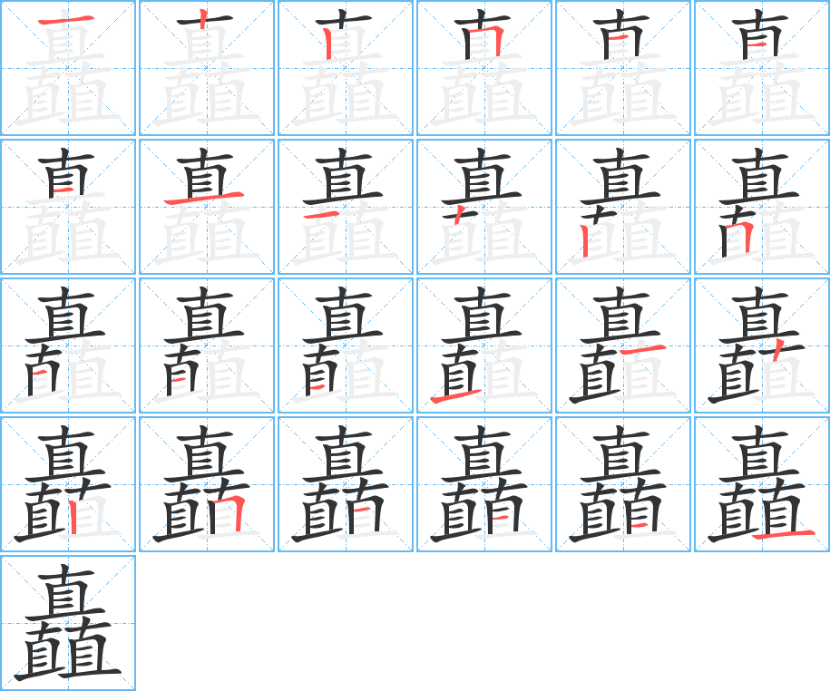 矗的笔画顺序