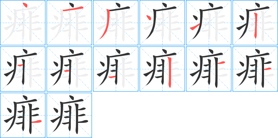 痱的笔画顺序