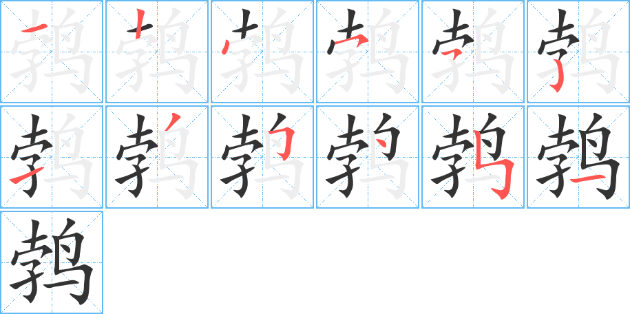 鹁的笔画顺序