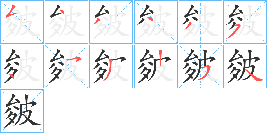 皴的笔画顺序