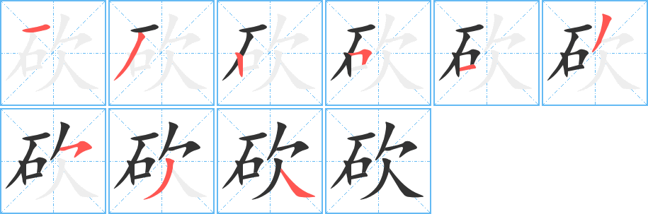 砍的笔画顺序