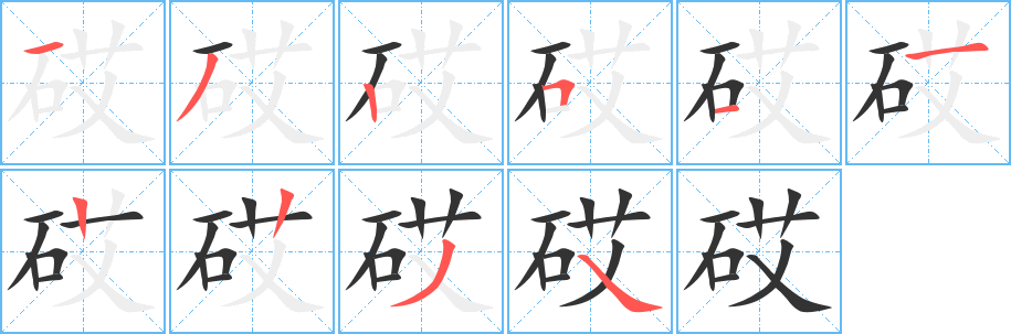 砹的笔画顺序