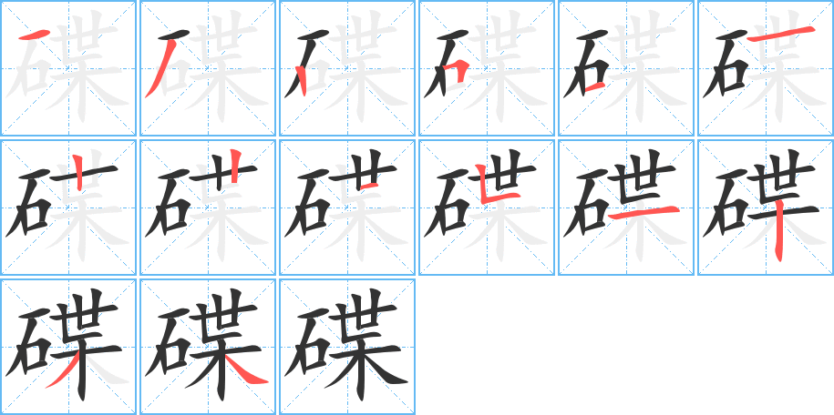 碟的笔画顺序