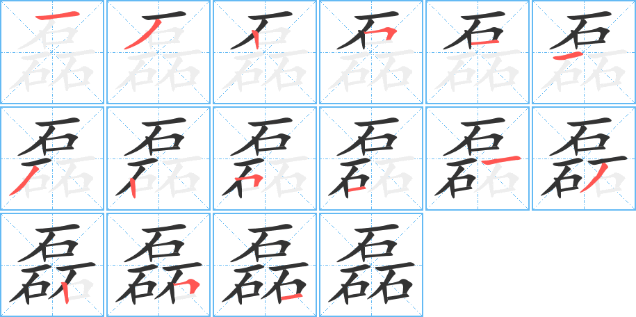 磊的笔画顺序